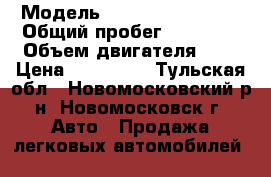  › Модель ­ SsangYong Kyron › Общий пробег ­ 61 000 › Объем двигателя ­ 2 › Цена ­ 700 000 - Тульская обл., Новомосковский р-н, Новомосковск г. Авто » Продажа легковых автомобилей   